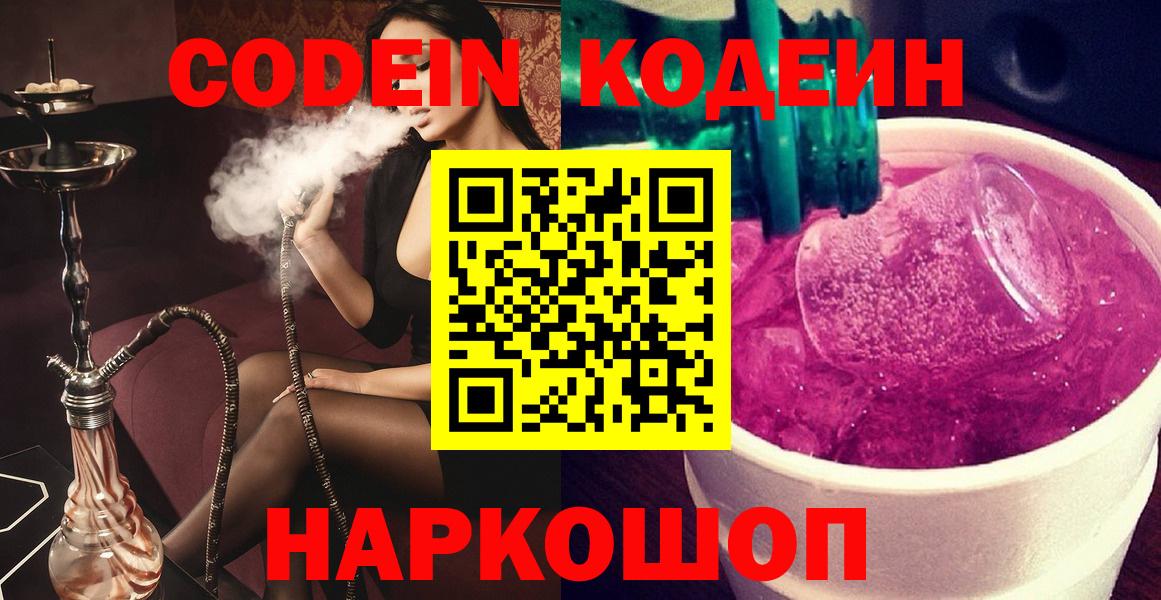 Иркутск  Кодеиновый сироп Lean Purple Drank  Кодеин напиток Lean (лин)  Вход с VPN 